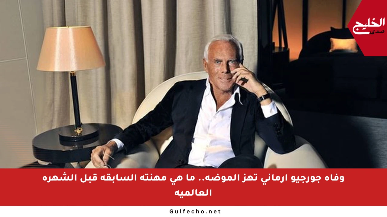 وفاة جورجيو أرماني تهز الموضة.. ما هي مهنته السابقة قبل الشهرة العالمية